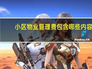 小区物业管理费包含哪些内容