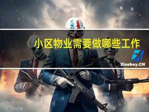 小区物业需要做哪些工作