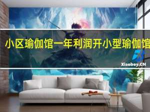 小区瑜伽馆一年利润 开小型瑜伽馆经历