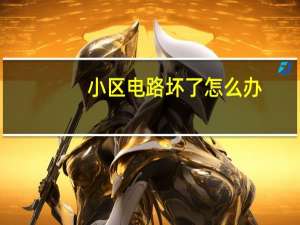 小区电路坏了怎么办