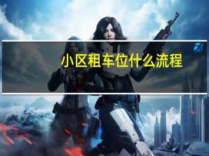 小区租车位什么流程