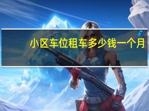 小区车位租车多少钱一个月