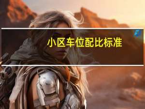 小区车位配比标准