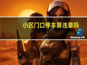 小区门口停车算违章吗