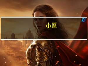 小區(qū)墻體開裂應(yīng)找哪個部門
