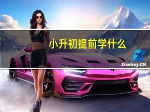 小升初提前学什么