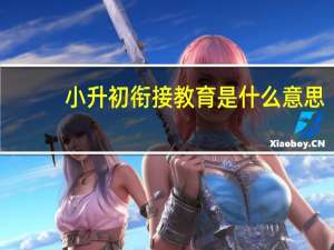 小升初衔接教育是什么意思