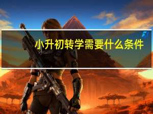 小升初转学需要什么条件