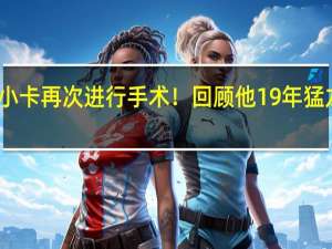 小卡再次进行手术！回顾他19年猛龙高光：巅峰战胜卡还能不能重现？快船前景几何？