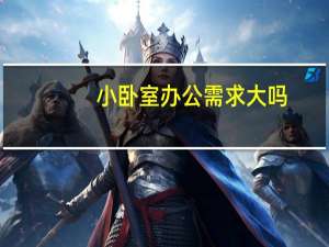 小卧室办公需求大吗