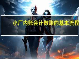 小厂内账会计做账的基本流程