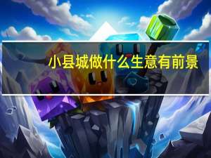 小县城做什么生意有前景