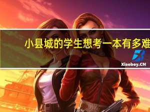 小县城的学生想考一本有多难