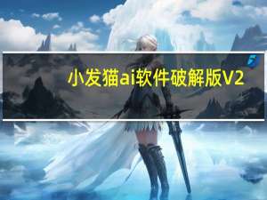 小发猫ai软件破解版 V2.0 最新免费版（小发猫ai软件破解版 V2.0 最新免费版功能简介）