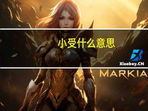 小受什么意思（小受被那个的时候是什么感觉）