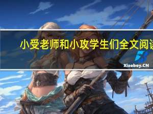 小受老师和小攻学生们全文阅读