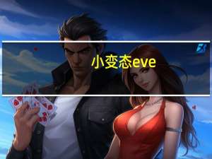 小变态eve（ange venus变态合集）