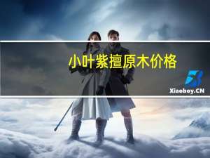 小叶紫擅原木价格