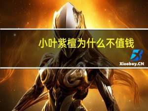 小叶紫檀为什么不值钱