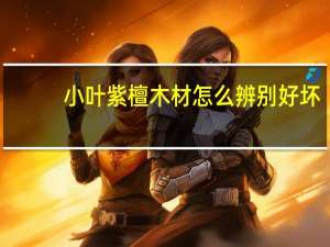 小叶紫檀木材怎么辨别好坏