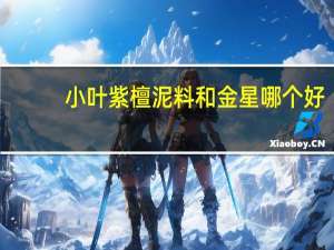 小叶紫檀泥料和金星哪个好