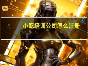 小吃培训公司怎么注册
