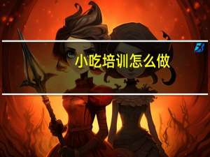 小吃培训怎么做
