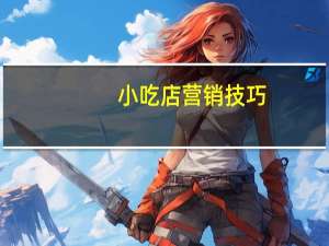 小吃店营销技巧