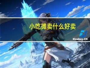 小吃摊卖什么好卖