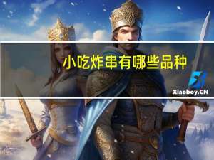 小吃炸串有哪些品种