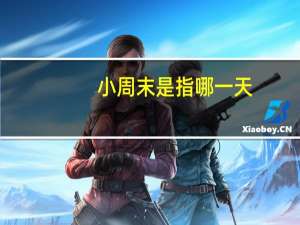 小周末是指哪一天