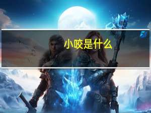 小咬是什么