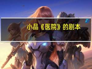 小品《医院》的剧本