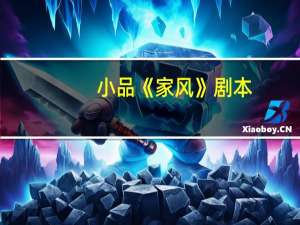 小品《家风》剧本