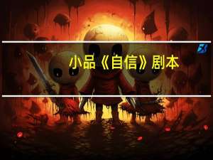 小品《自信》剧本