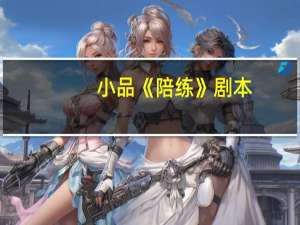 小品《陪练》剧本
