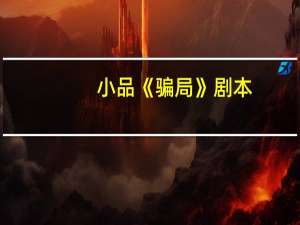小品《骗局》剧本