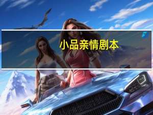 小品亲情剧本