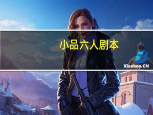 小品六人剧本