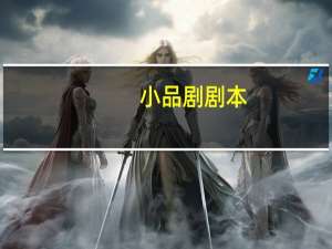 小品剧剧本