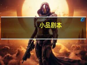 小品剧本。