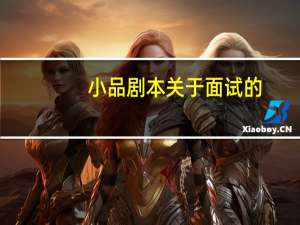 小品剧本关于面试的