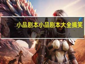小品剧本小品剧本大全搞笑