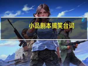 小品剧本搞笑台词