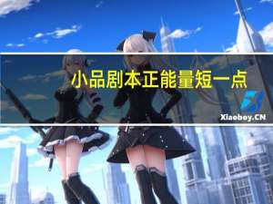 小品剧本正能量短一点