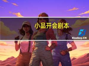 小品开会剧本