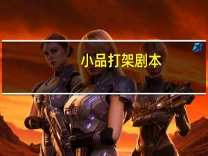 小品打架剧本
