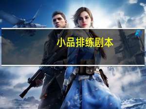 小品排练剧本