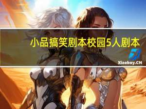 小品搞笑剧本校园5人剧本