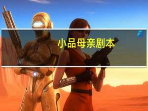 小品母亲剧本